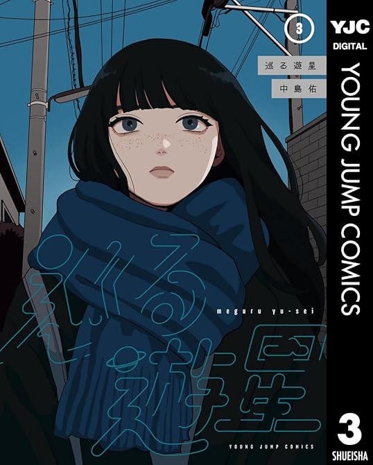 『巡る遊星 3』の表紙イラスト 電子書籍 漫画