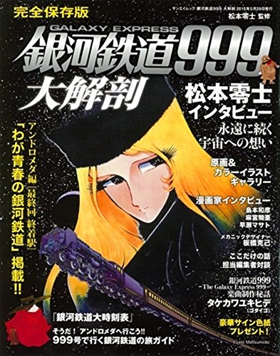 銀河鉄道999大解剖 日本の名作漫画アーカイブシリーズ 松本零士 本 通販 Amazon 銀河鉄道999大解剖 日本の名作漫画アーカイブシリーズ 松本零士 本 通販 Amazon