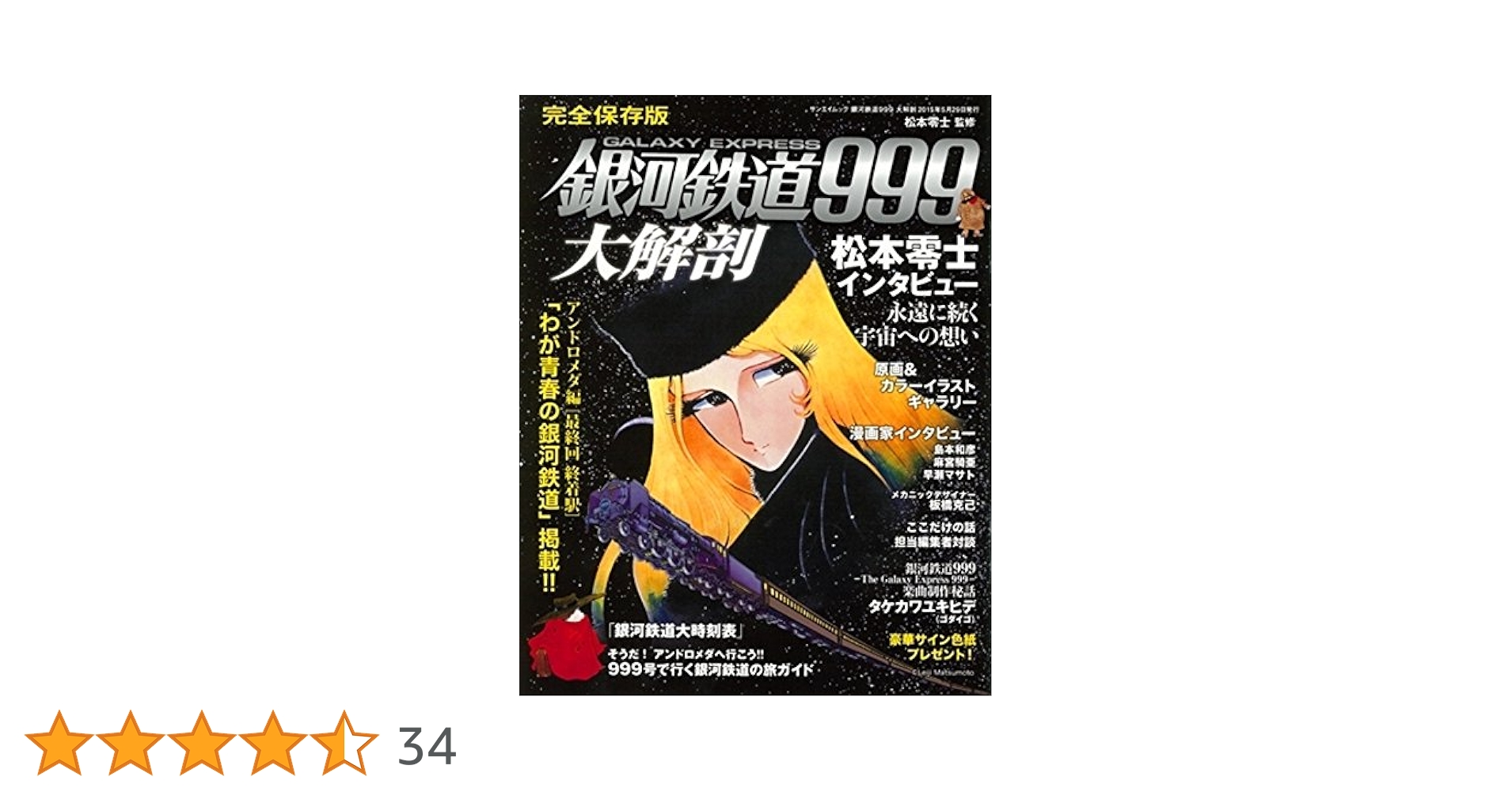SFマンガ傑作大全集 銀河鉄道999 SFマンガ傑作大全集 銀河鉄道999 Amazon.co.jp: 銀河鉄道999 1