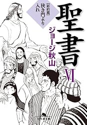 ジョージ秋山「現約聖書」惣次郎流転之巻　全11話 単行本未収録作品 聖書 Ⅰ 旧約篇 姦淫するなかれ』ジョージ秋山 | 幻冬舎