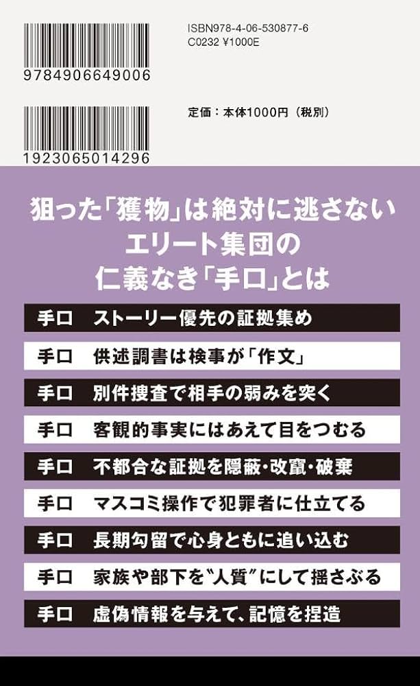 特捜検察の正体 (講談社現代新書) | 弘中 惇一郎 |本 | 通販