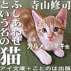 『ふしあわせという名の猫』のカバーアート