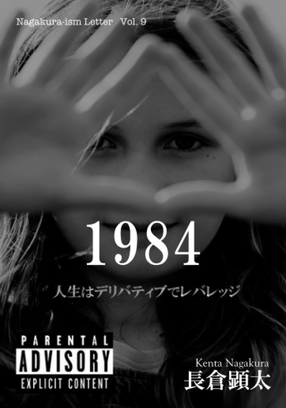 1984　人生はデリバティブでレバレッジ