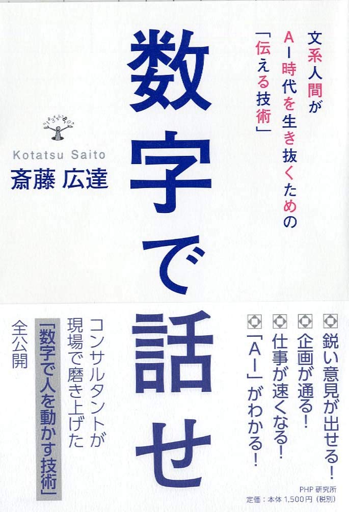 数字で話せ 斎藤 広達 本 通販 Amazon