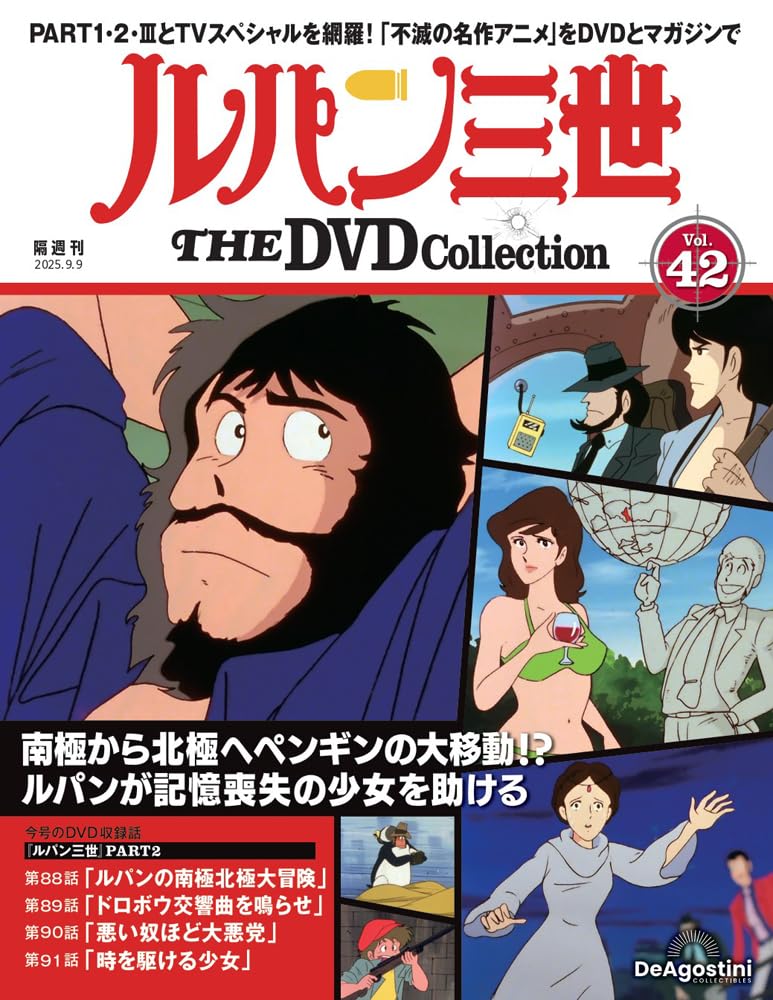 ルパン三世 THE DVDコレクション 第42号(ルパン三世 PART2 第88話～第