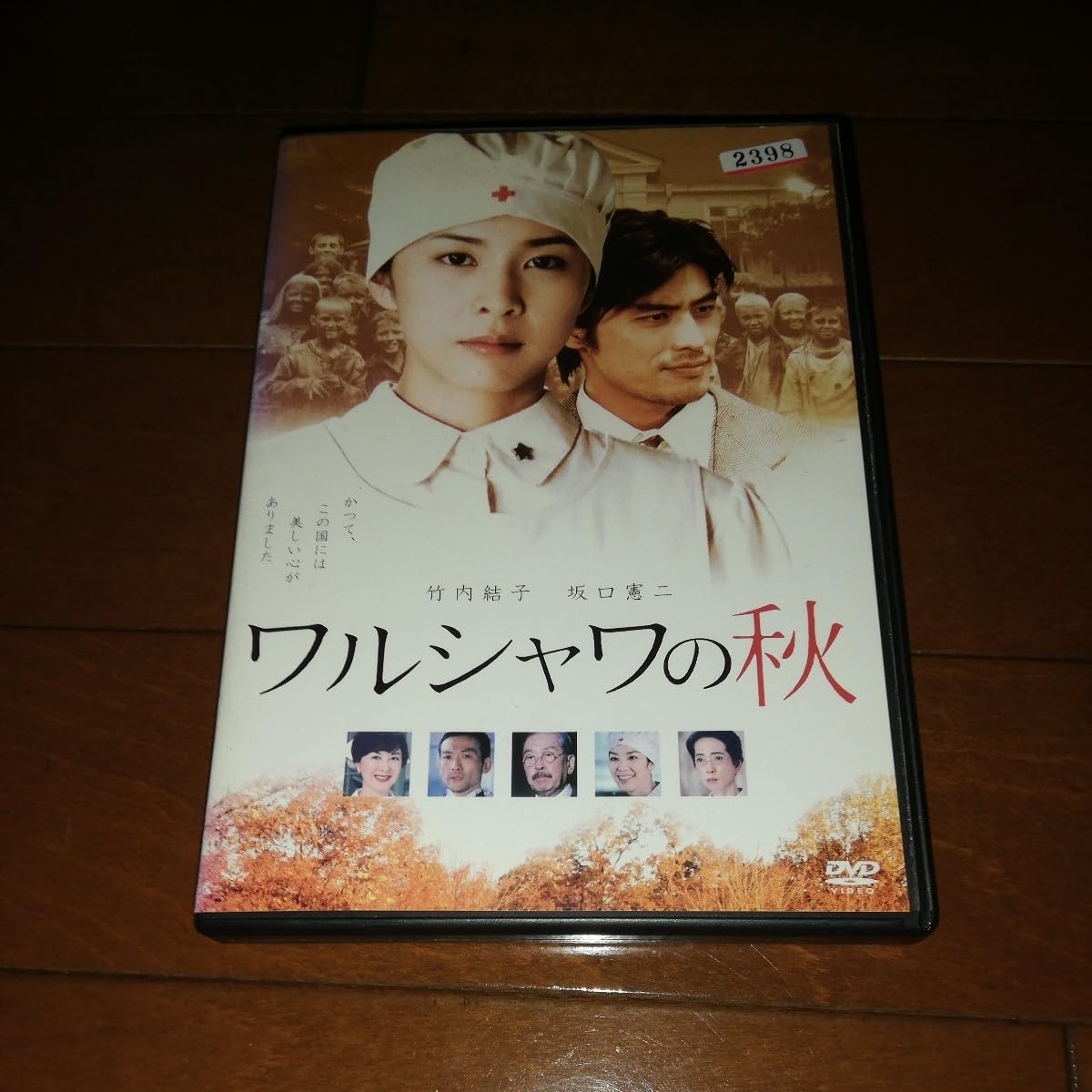 Amazon.co.jp: ワルシャワの秋 DVD'竹内結子、坂口憲二 : おもちゃ