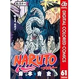 NARUTO―ナルト― カラー版 61 (ジャンプコミックスDIGITAL)