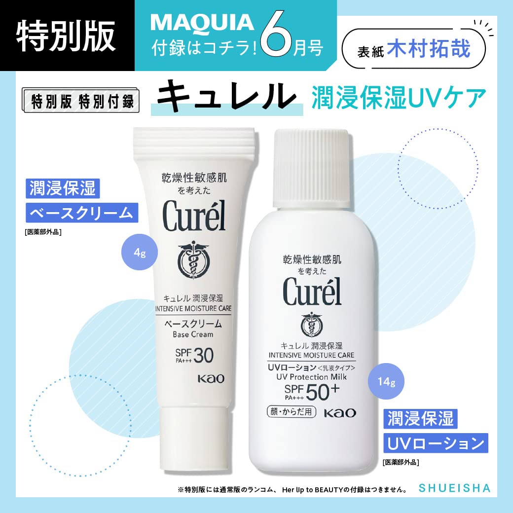 MAQUIA マキア 2023年6月号増刊(雑誌)【雑誌付録】キュレル 潤浸保湿UVケア2点セット