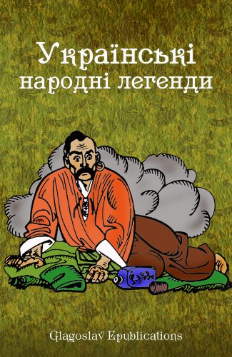 Ukrai'ns'ki narodni legendy: Ukrainian Language (English Edition)