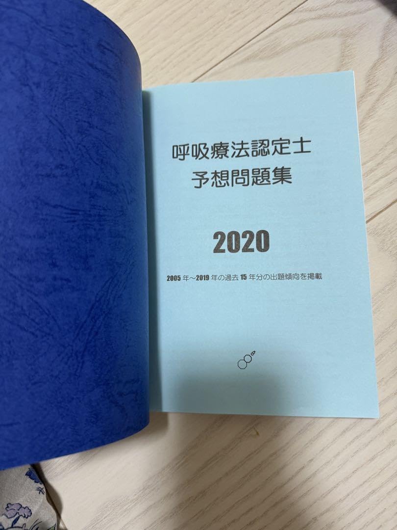 2018年 呼吸療法認定士 予想問題 呼吸療法認定士予想問題集2020 | 認定士予想問題集