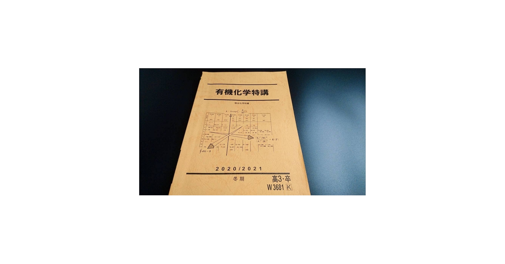 Amazon.co.jp: 駿台 20年冬期 有機化学特講 テキスト 講義ト