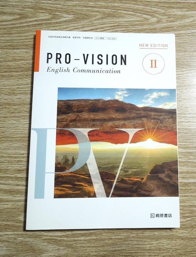 英語コミュニケーションⅡ プロビジョン　pro-vision 指導書　指導用CD PRO-VISION Ⅰ・Ⅱ