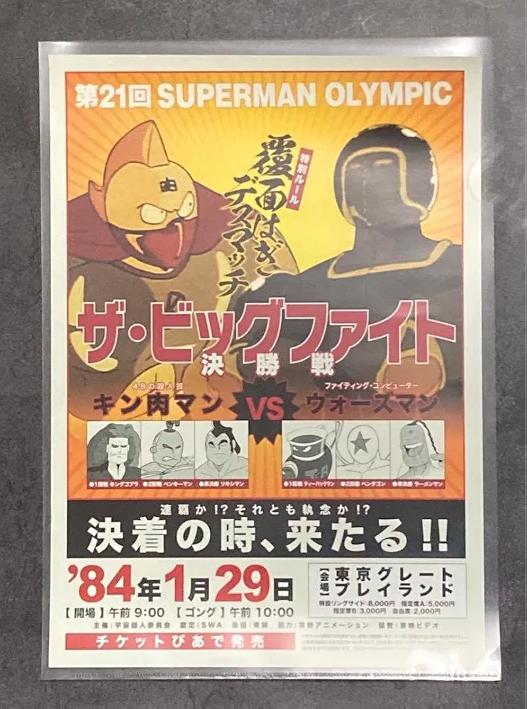 Amazon.co.jp: キン肉マン 対戦ポスター ザ ビッグファイト 決勝戦