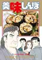 美味しんぼ 1巻から109巻 送料無料 美味しんぼ 1巻から109巻