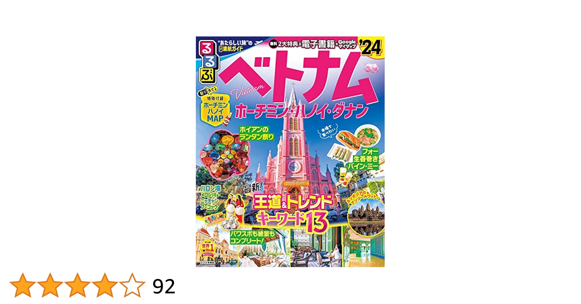 るるぶベトナム ホーチミン・ハノイ・ダナン'24 (るるぶ情報版