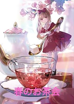 Amazon.co.jp: 桜Exhibition出典作品 藤ちょこ＆ふーみ : おもちゃ