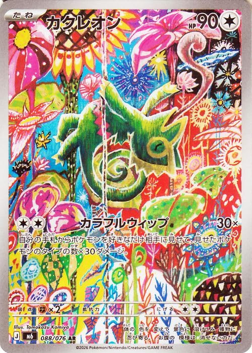 カクレオン AR 4枚セット　ストームエメラルダ収録 Amazon.co.jp: ポケモンカードゲームMEGA M6 拡張パック ストーム