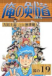 俺の剣道 （16） | 左近士諒, 林律雄 | マンガ | Kindleストア | Amazon