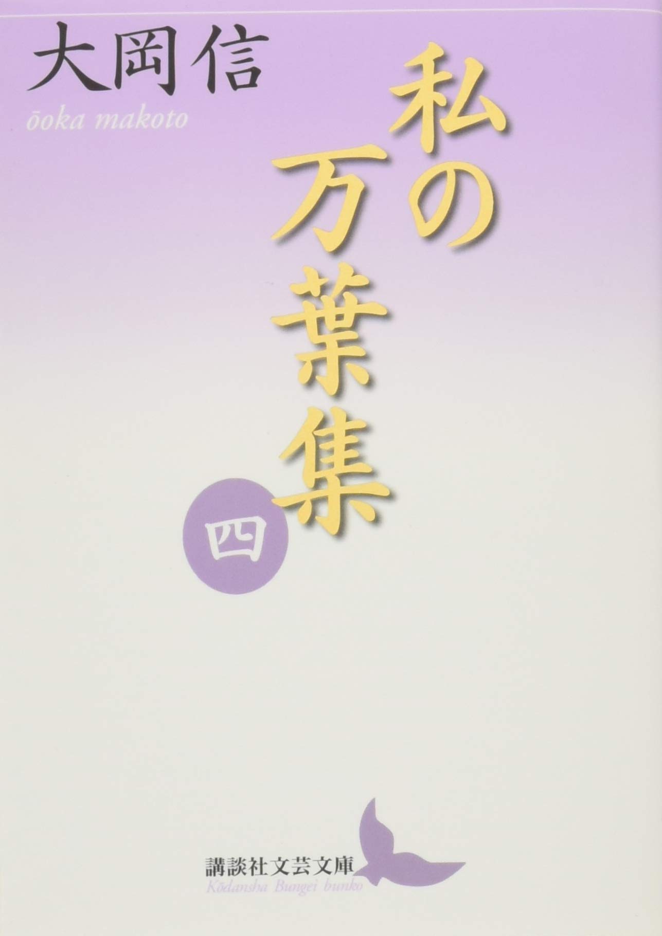 Amazon.co.jp: 大岡 信: 本、バイオグラフィー、最新アップデート