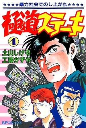 Amazon.co.jp: 極道ステーキ 21巻 (リイドカフェコミックス) eBook