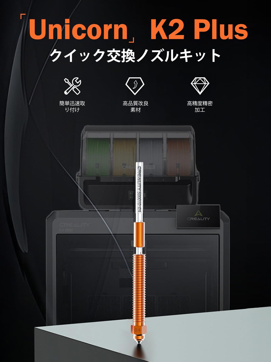 Creality 3dプリンター ノズル 一体型 0.4mm K2 Pro Combo/K2 Combo/Hi/Hi Combo 専門用 ノズル フィラメント漏れなし チタン合金・銅合金・焼入れ鋼ノズル 高速印刷 高流量押出機 3dプリンタ本体 純正 パーツ