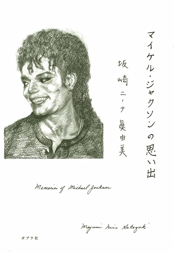 Amazon.co.jp: マイケル・ジャクソンの思い出 : 坂崎 ニーナ眞由美: 本