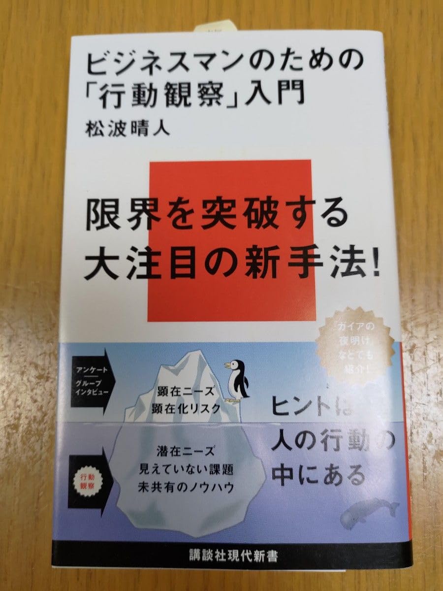 Amazon.co.jp: ビジネスマンのための「行動観察」入門 : 文房具  