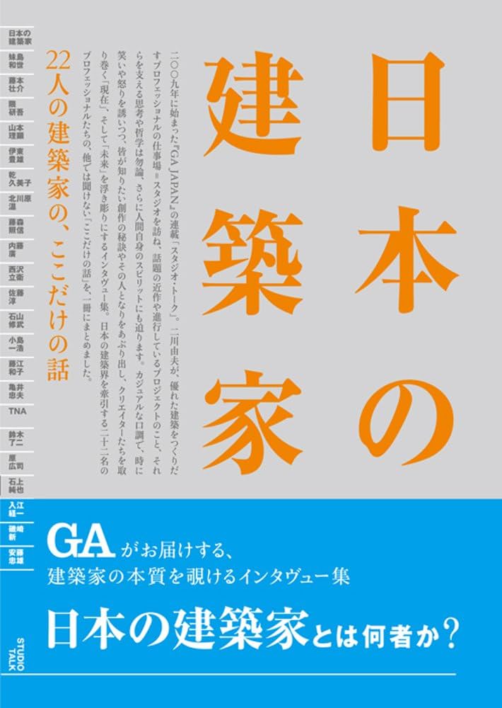 日本の建築家 ‐22人の建築家の、ここだけの話‐ | 二川 幸夫