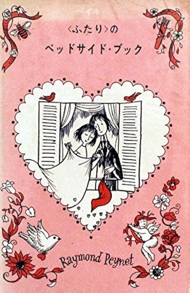 〈ふたり〉のほん / レイモン・ペイネ ふたり〉のほん / レイモン・ペイネ Amazon.co.jp: ペイネ画集