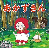 あかずきん 4591151913 Book Cover