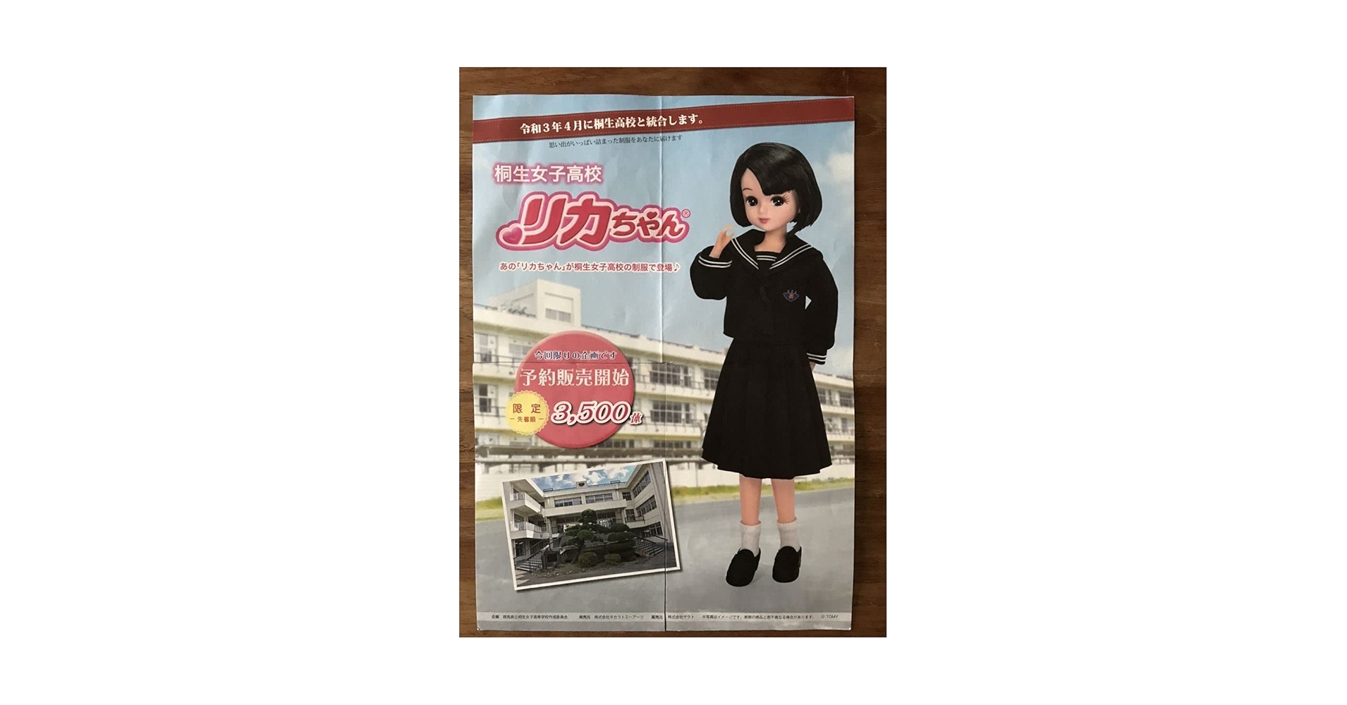 Amazon.co.jp: 完品 限定リカちゃん 群馬県立桐生女子高