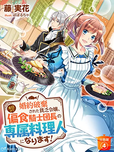 【分冊版】婚約破棄された貧乏令嬢、本日より偏食騎士団長の専属料理人になります！（4） 婚約破棄された貧乏令嬢、本日より偏食騎士団長の専属料理人になります！シリーズ (夢中文庫アレッタ)