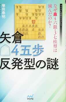 矢倉3七銀分析〈上〉 矢倉3七銀分析 上 | 森内 俊之 |本 | 通販 | Amazon
