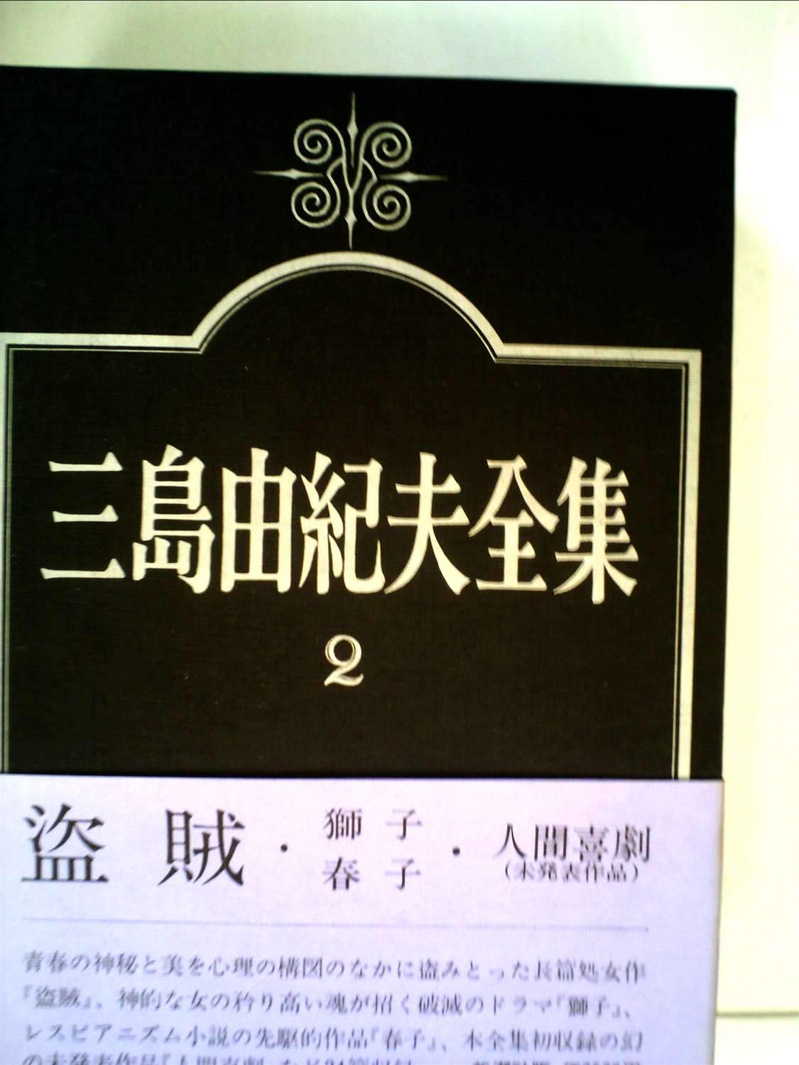 三島由紀夫全集 三島由紀夫全集〈2〉小説 (1974年) |本 | 通販 | Amazon