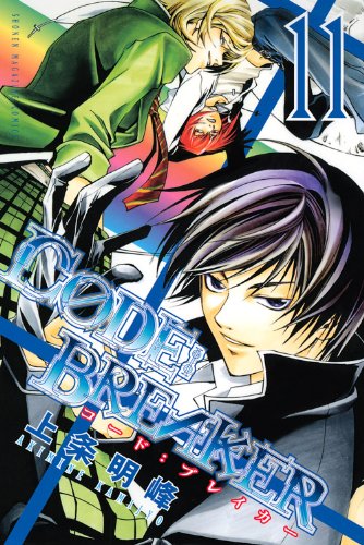 CODE:BREAKER 11 (少年マガジンコミックス) | 上条 明峰 |本 | 通販