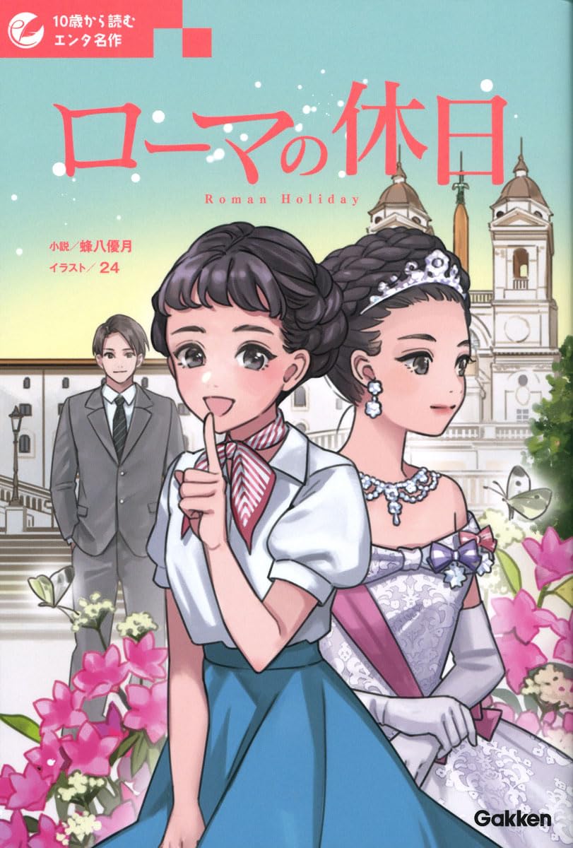 Amazon.co.jp: ローマの休日 (10歳から読むエンタ名作) : 蜂八優月, 24: 本
