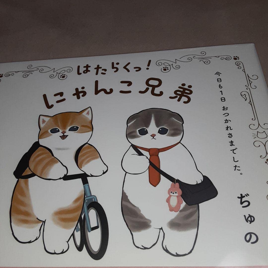 Amazon.co.jp: はたらくっ！にゃんこ兄弟 今日も1日お疲れさまでした