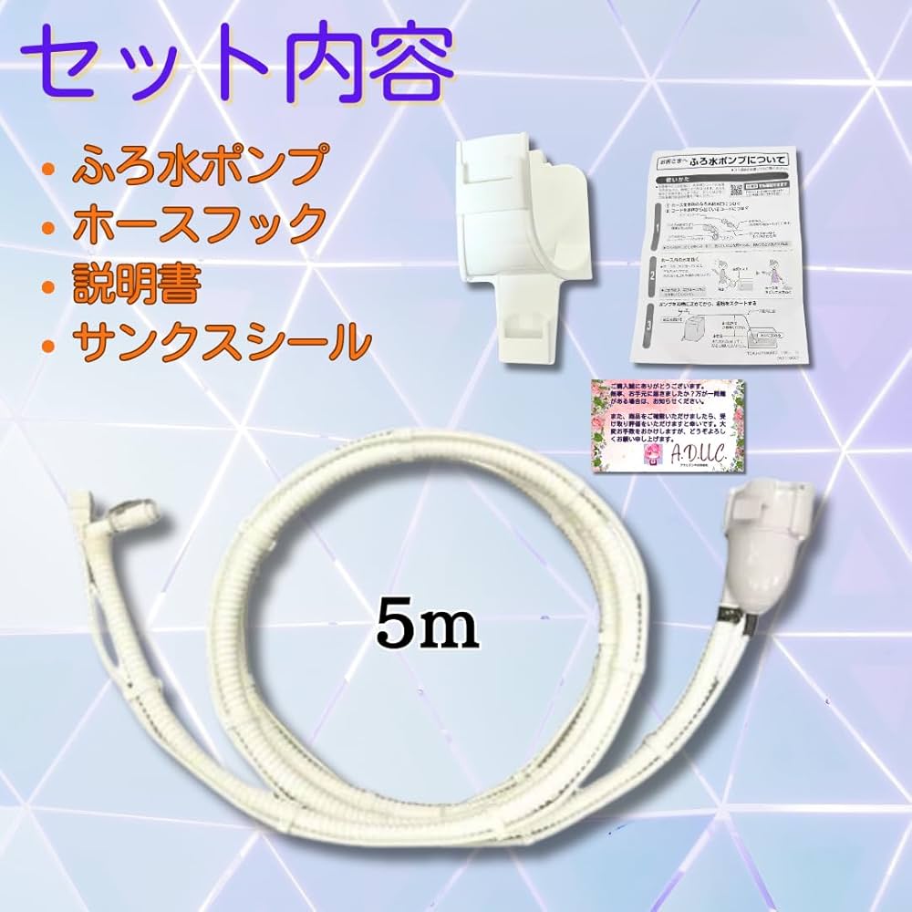 (未使用･未開封品)　シャープ　洗濯機用　ふろ水ポンプセット（ホースの長さ5ｍ）（210 396 0101） kmdlckf シャープ公式通販】 シャープ 洗濯機用 ふろ水ポンプセット＜外
