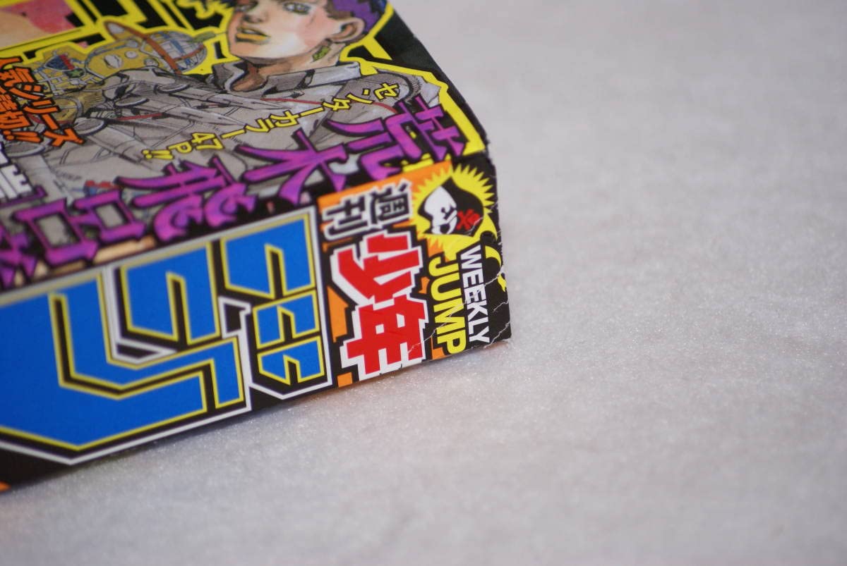 週刊少年ジャンプ 2013年 46号 ジョジョ読切 岸辺露伴 Amazon.co.jp: 暗所 未読品 週刊少年ジャンプ 2013年46号 読切 岸辺