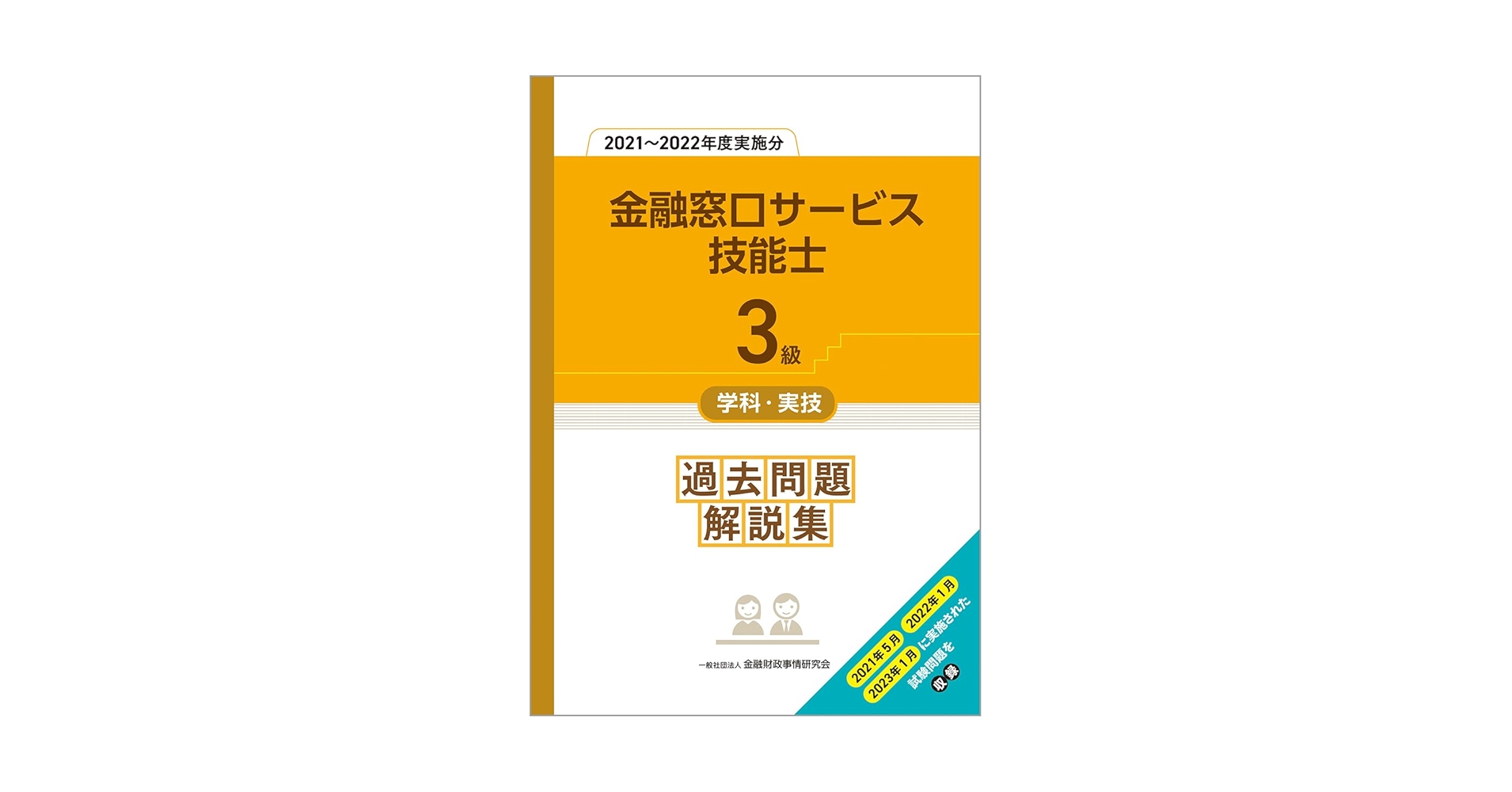 【中古】 金融窓口サービス技能士金融商品コンサルティング業務３級対策問題集 ２０１４年版　学科・実技編/金融財政事情研究会/金融商品コンサルティング研究会 中古】 金融窓口サービス技能士金融商品コンサルティング業務3