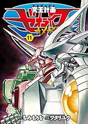 冥王計画ゼオライマーΩ(10) (RYU COMICS) | ちみもりを
