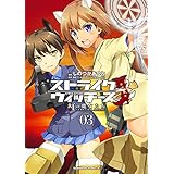 ストライクウィッチーズ 紅の魔女たち(3) (角川コミックス・エース)