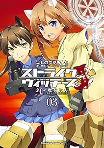 ストライクウィッチーズ 紅の魔女たち(3) (角川コミックス・エース)