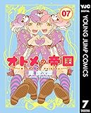オトメの帝国 7 (ヤングジャンプコミックスDIGITAL)