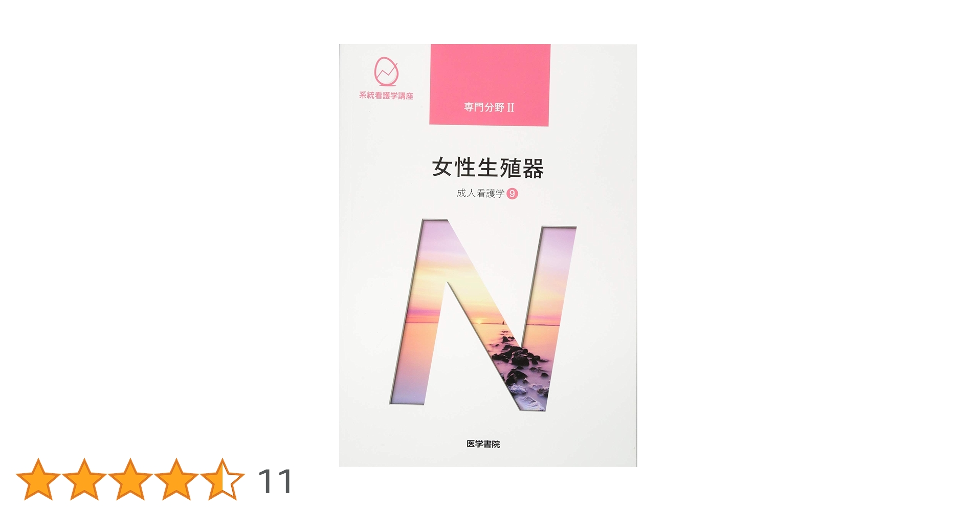 成人看護学[9] 女性生殖器 第15版 (系統看護学講座専門分野II