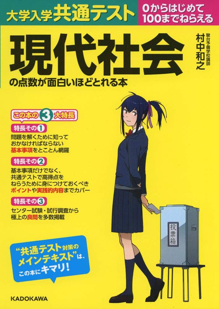 共通テスト 参考書セット 社会 大学入学共通テスト 現代社会 実戦対策問題集 | 吉見直倫, 日髙