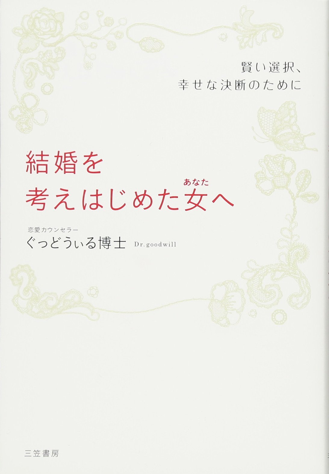 結婚を考えはじめた女（あなた）へ | ぐっどうぃる博士 |本 | 通販
