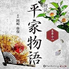 『平家物語 巻第十一』のカバーアート