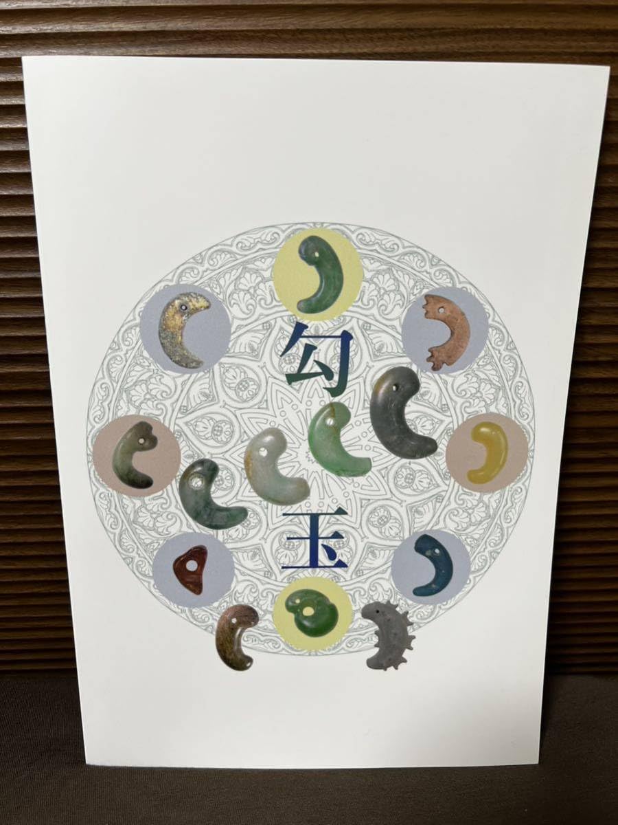 d*8様 図録　大勾玉展　勾玉　縄文　古墳　土器　石器　ヒスイ　翡翠　仏像 Amazon.co.jp: 図録 カタログ 勾玉の世界 考古学 古墳 ヒスイ