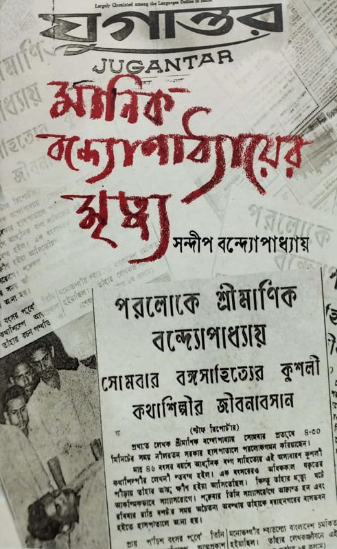 Manik Bandyopadhyayer Mrityu